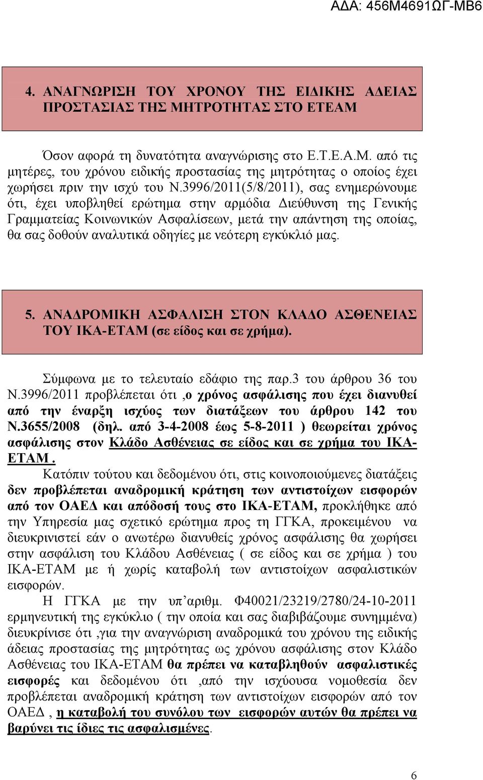 με νεότερη εγκύκλιό μας. 5. ΑΝΑΔΡΟΜΙΚΗ ΑΣΦΑΛΙΣΗ ΣΤΟΝ ΚΛΑΔΟ ΑΣΘΕΝΕΙΑΣ ΤΟΥ ΙΚΑ-ΕΤΑΜ (σε είδος και σε χρήμα). Σύμφωνα με το τελευταίο εδάφιο της παρ.3 του άρθρου 36 του Ν.