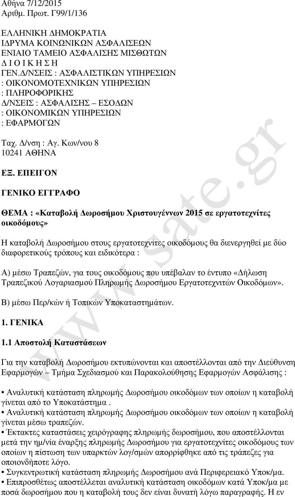 ΕΠΕΙΓΟΝ ΓΕΝΙΚΟ ΕΓΓΡΑΦΟ ΘΕΜΑ : «Καταβολή ωροσήµου Χριστουγέννων 2015 σε εργατοτεχνίτες οικοδόµους» Η καταβολή ωροσήµου στους εργατοτεχνίτες οικοδόµους θα διενεργηθεί µε δύο διαφορετικούς τρόπους και