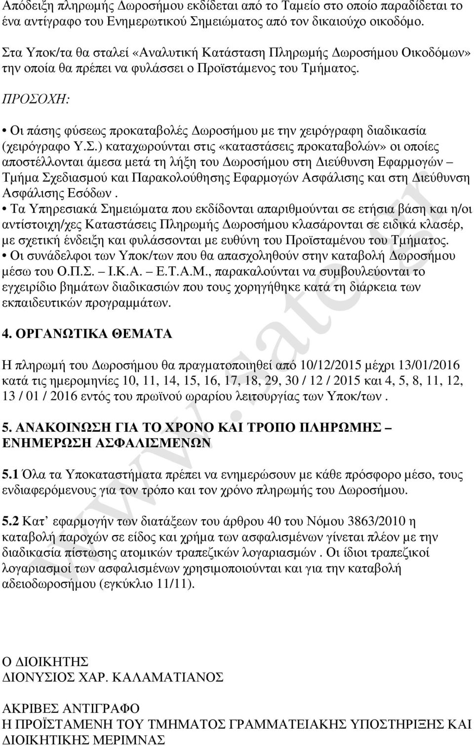 ΠΡΟΣΟΧΗ: Οι πάσης φύσεως προκαταβολές ωροσήµου µε την χειρόγραφη διαδικασία (χειρόγραφο Υ.Σ.) καταχωρούνται στις «καταστάσεις προκαταβολών» οι οποίες αποστέλλονται άµεσα µετά τη λήξη του ωροσήµου στη