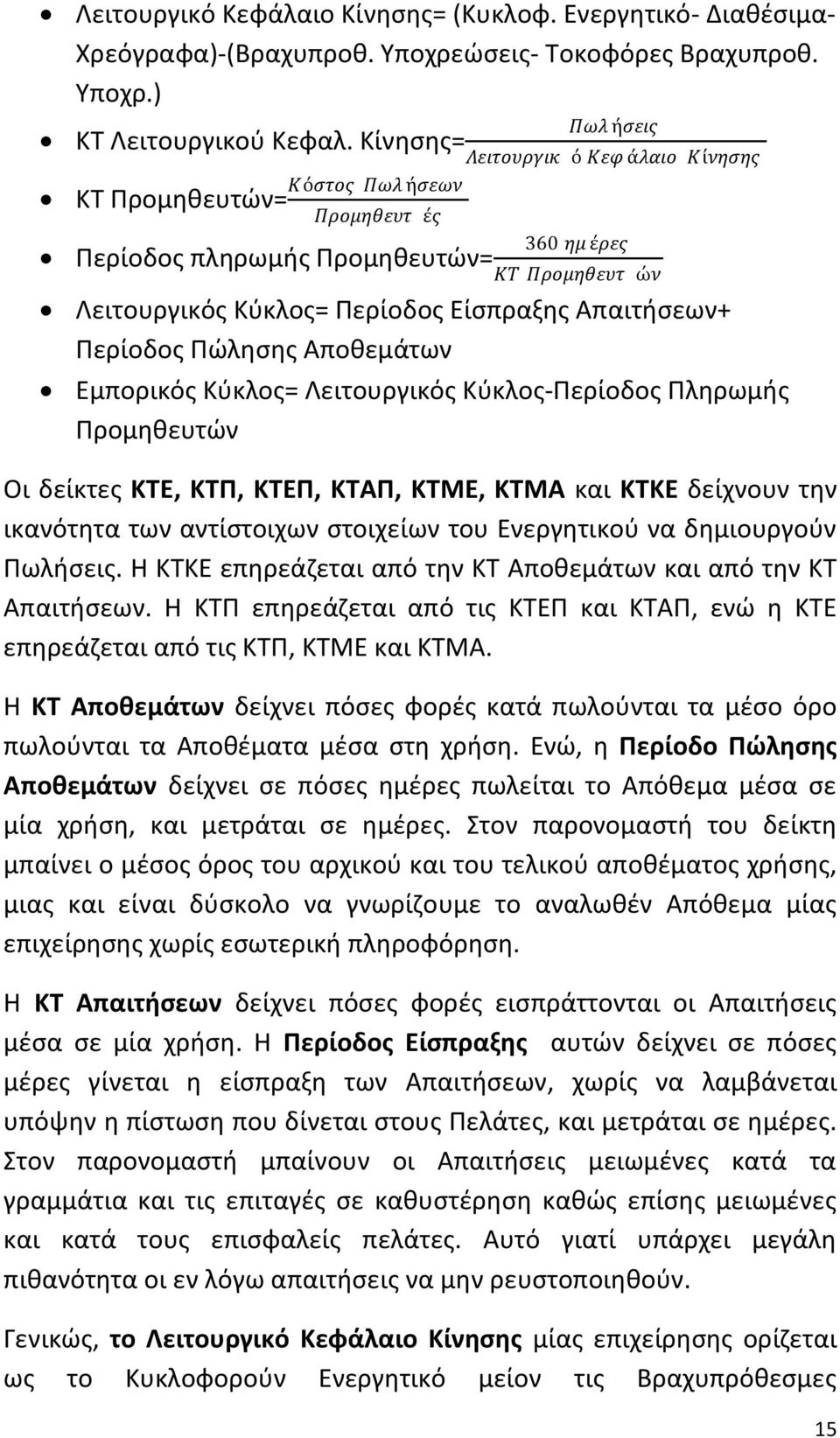 Απαιτιςεων+ Ρερίοδοσ Ρϊλθςθσ Αποκεμάτων Εμπορικόσ Κφκλοσ= Λειτουργικόσ Κφκλοσ-Ρερίοδοσ Ρλθρωμισ Ρρομθκευτϊν Οι δείκτεσ ΚΣΕ, ΚΣΠ, ΚΣΕΠ, ΚΣΑΠ, ΚΣΜΕ, ΚΣΜΑ και ΚΣΚΕ δείχνουν τθν ικανότθτα των αντίςτοιχων