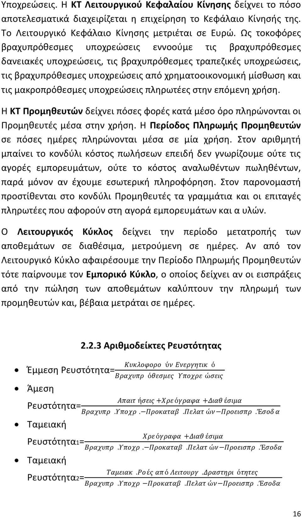 τισ μακροπρόκεςμεσ υποχρεϊςεισ πλθρωτζεσ ςτθν επόμενθ χριςθ. Θ ΚΣ Προμθκευτϊν δείχνει πόςεσ φορζσ κατά μζςο όρο πλθρϊνονται οι Ρρομθκευτζσ μζςα ςτθν χριςθ.
