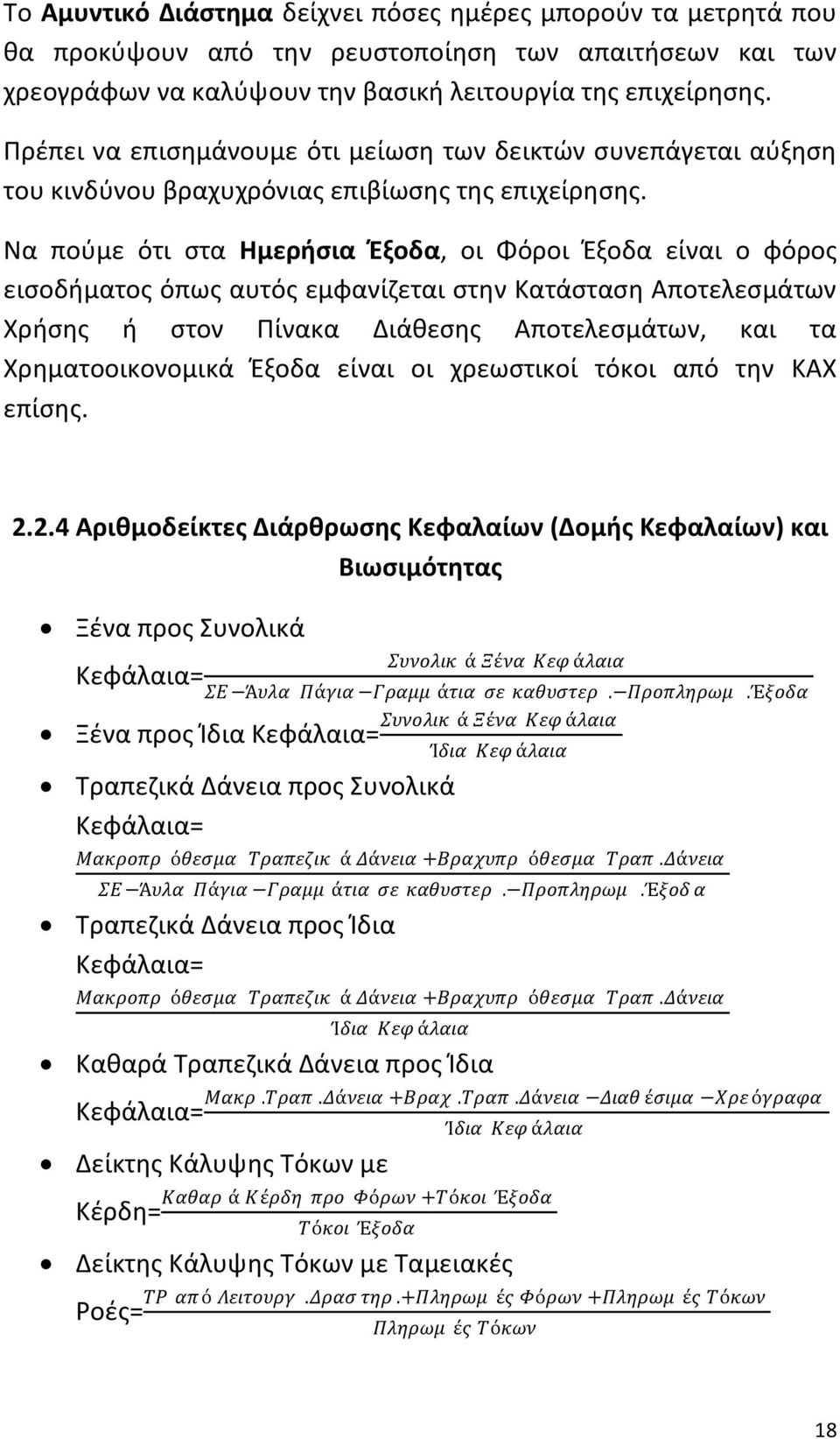 Να ποφμε ότι ςτα Ημεριςια Ζξοδα, οι Φόροι Ζξοδα είναι ο φόροσ ειςοδιματοσ όπωσ αυτόσ εμφανίηεται ςτθν Κατάςταςθ Αποτελεςμάτων Χριςθσ ι ςτον Ρίνακα Διάκεςθσ Αποτελεςμάτων, και τα Χρθματοοικονομικά