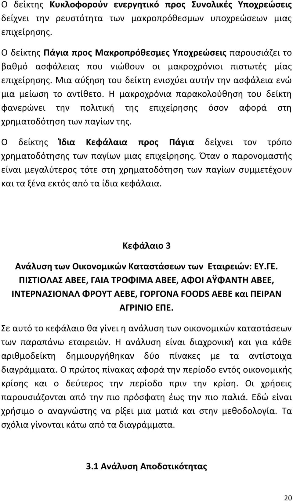 Μια αφξθςθ του δείκτθ ενιςχφει αυτιν τθν αςφάλεια ενϊ μια μείωςθ το αντίκετο. Θ μακροχρόνια παρακολοφκθςθ του δείκτθ φανερϊνει τθν πολιτικι τθσ επιχείρθςθσ όςον αφορά ςτθ χρθματοδότθςθ των παγίων τθσ.