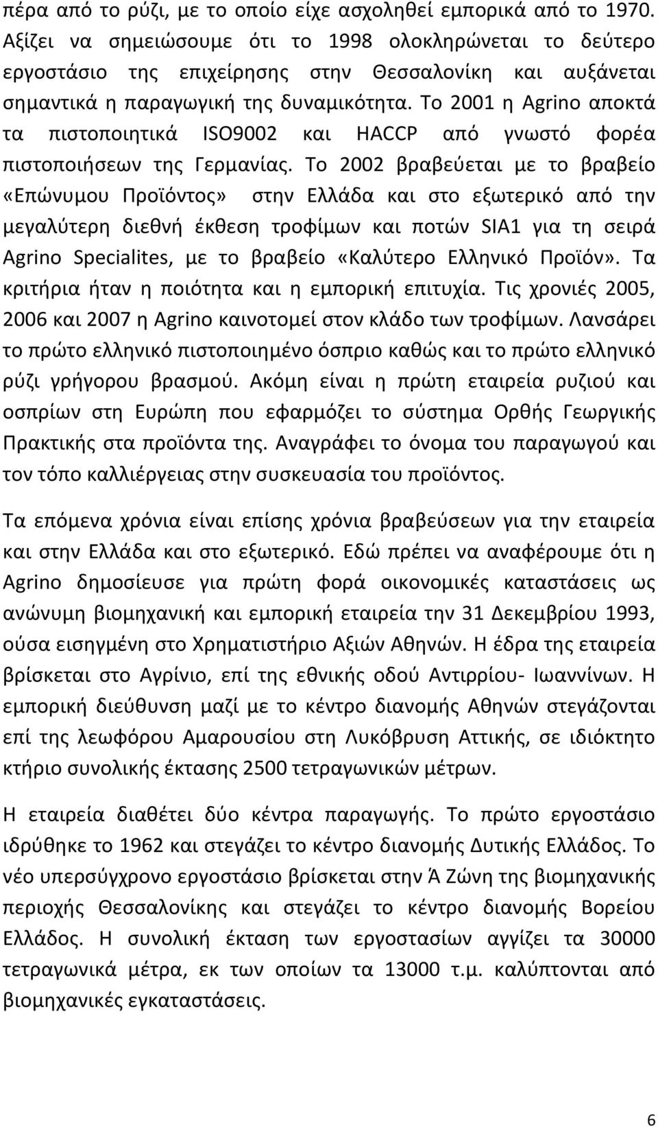 Το 2001 θ Agrino αποκτά τα πιςτοποιθτικά ISO9002 και HACCP από γνωςτό φορζα πιςτοποιιςεων τθσ Γερμανίασ.