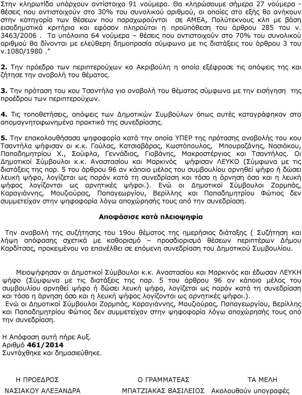 εισοδηµατικά κριτήρια και εφόσον πληρούται η προϋπόθεση του άρθρου 285 του ν. 3463/2006.