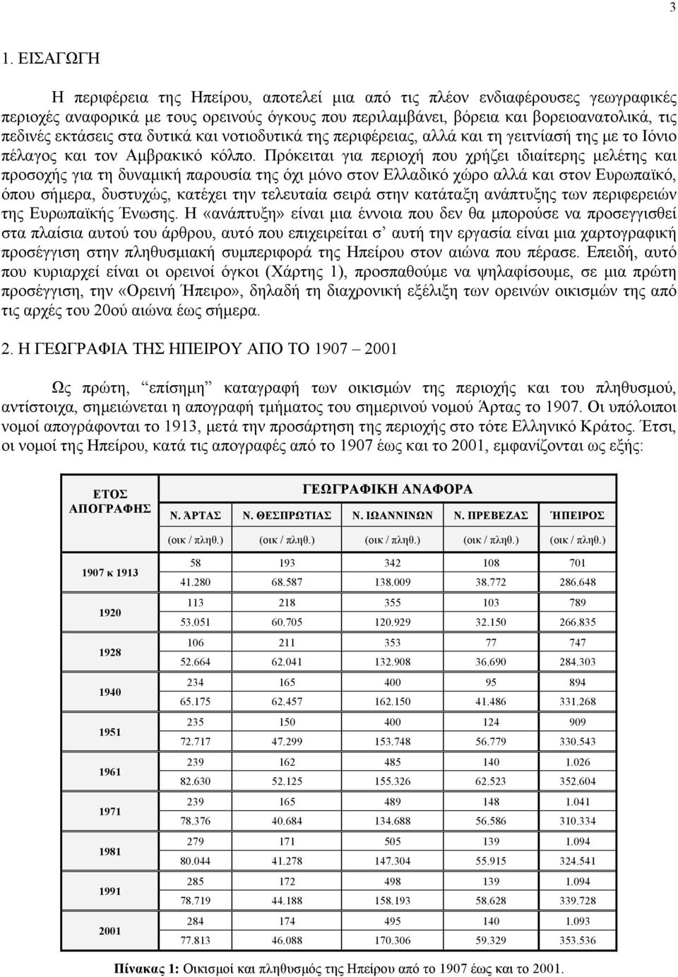 Πρόκειται για περιοχή που χρήζει ιδιαίτερης µελέτης και προσοχής για τη δυναµική παρουσία της όχι µόνο στον Ελλαδικό χώρο αλλά και στον Ευρωπαϊκό, όπου σήµερα, δυστυχώς, κατέχει την τελευταία σειρά