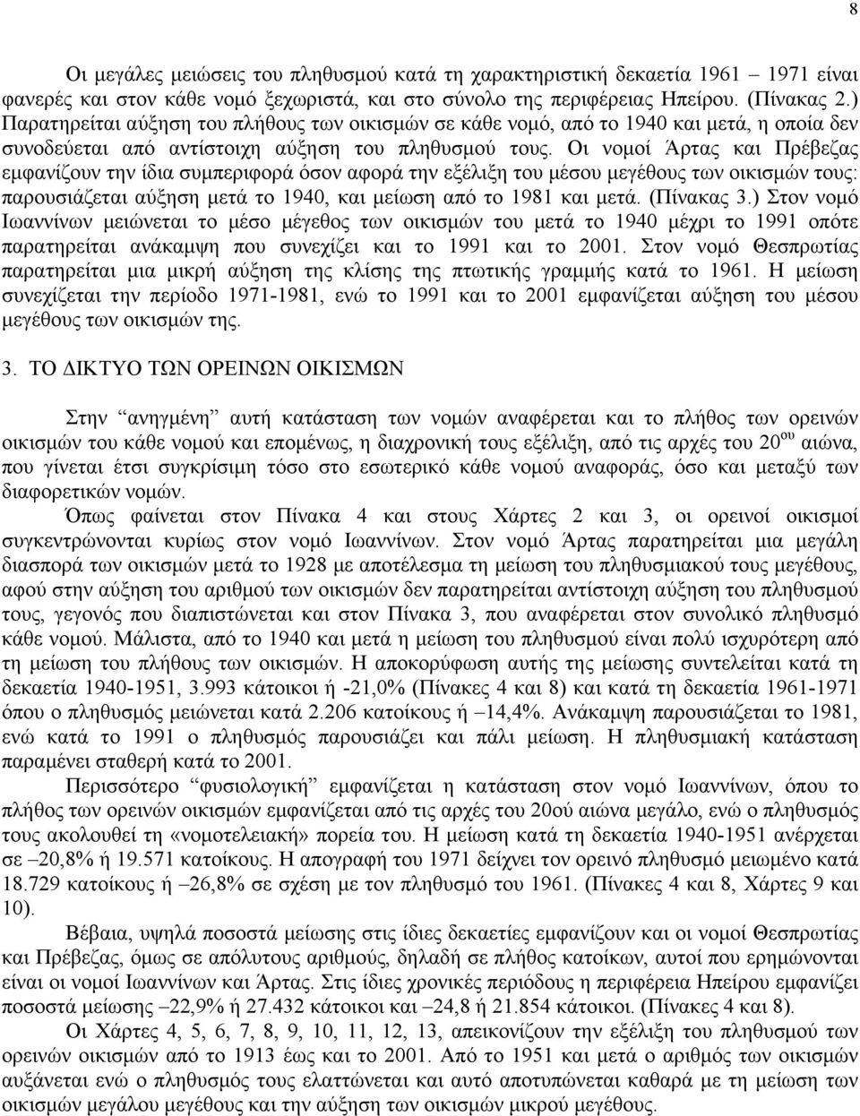 Οι νοµοί Άρτας και Πρέβεζας εµφανίζουν την ίδια συµπεριφορά όσον αφορά την εξέλιξη του µέσου µεγέθους των οικισµών τους: παρουσιάζεται αύξηση µετά το 1940, και µείωση από το 1981 και µετά. (Πίνακας 3.