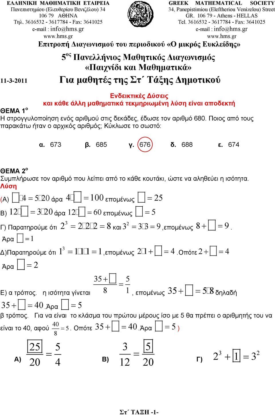 gr GREEK MATHEMATICAL SOCIETY 4, Panepistimiou (Εleftheriou Venizelou) Street GR. 106 79 - Athens - HELLAS Tel. 61652-617784 - Fax: 641025 e-mail : info@hms.