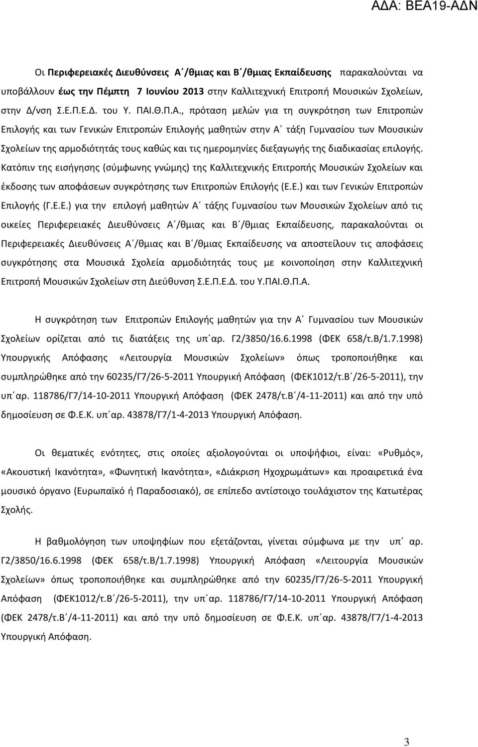 , πρόταση μελών για τη συγκρότηση των Επιτροπών Επιλογής και των Γενικών Επιτροπών Επιλογής μαθητών στην Α τάξη Γυμνασίου των Μουσικών Σχολείων της αρμοδιότητάς τους καθώς και τις ημερομηνίες