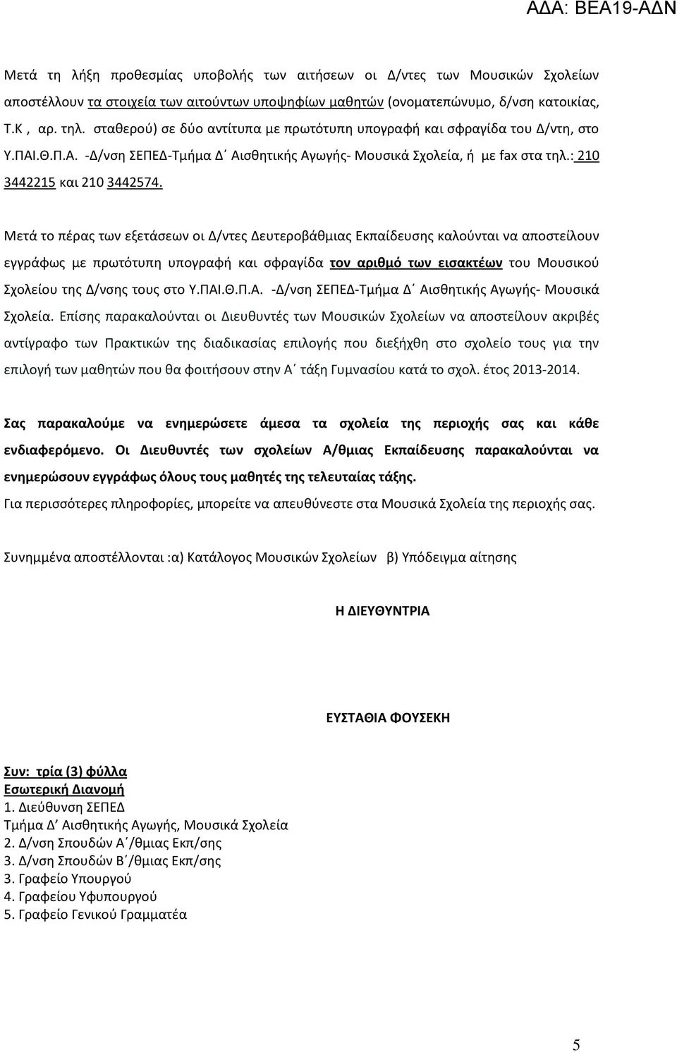 Μετά το πέρας των εξετάσεων οι Δ/ντες Δευτεροβάθμιας Εκπαίδευσης καλούνται να αποστείλουν εγγράφως με πρωτότυπη υπογραφή και σφραγίδα τον αριθμό των εισακτέων του Μουσικού Σχολείου της Δ/νσης τους