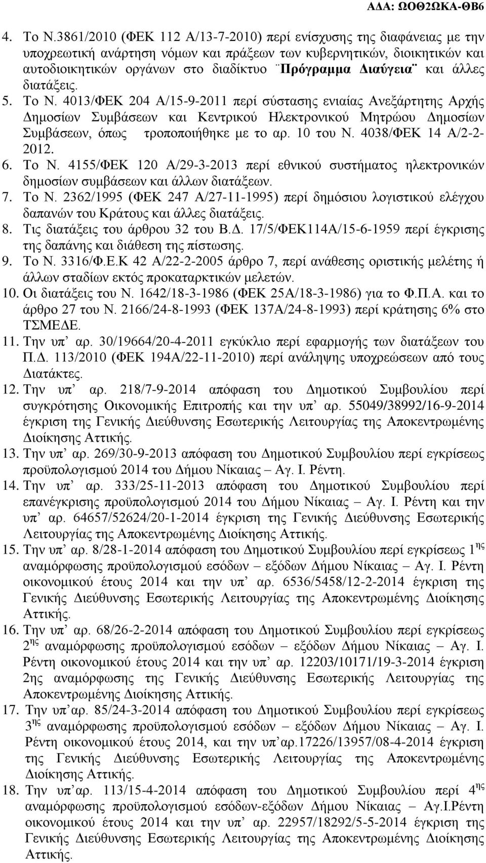 και άλλες διατάξεις. 5. Το Ν. 4013/ΦΕΚ 204 Α/15-9-2011 περί σύστασης ενιαίας Ανεξάρτητης Αρχής Δημοσίων Συμβάσεων και Κεντρικού Ηλεκτρονικού Μητρώου Δημοσίων Συμβάσεων, όπως τροποποιήθηκε με το αρ.