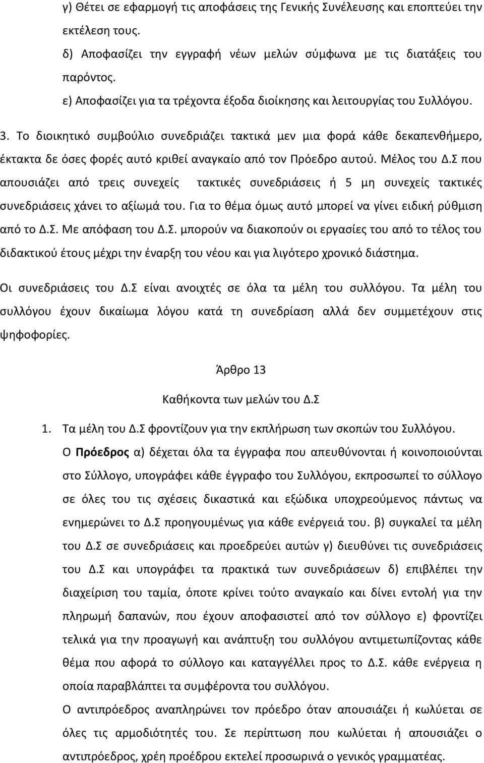 Το διοικητικό συμβούλιο συνεδριάζει τακτικά μεν μια φορά κάθε δεκαπενθήμερο, έκτακτα δε όσες φορές αυτό κριθεί αναγκαίο από τον Πρόεδρο αυτού. Μέλος του Δ.