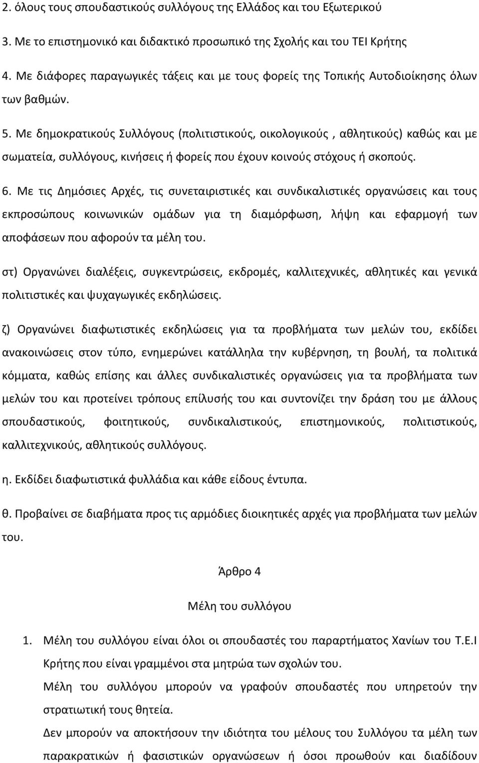 Με δημοκρατικούς Συλλόγους (πολιτιστικούς, οικολογικούς, αθλητικούς) καθώς και με σωματεία, συλλόγους, κινήσεις ή φορείς που έχουν κοινούς στόχους ή σκοπούς. 6.