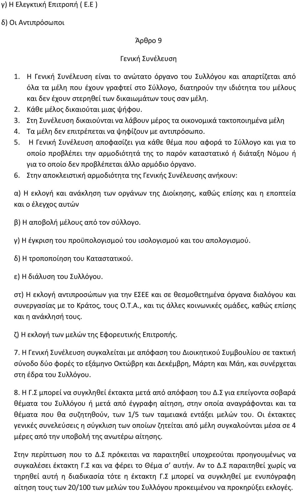 σαν μέλη. 2. Κάθε μέλος δικαιούται μιας ψήφου. 3. Στη Συνέλευση δικαιούνται να λάβουν μέρος τα οικονομικά τακτοποιημένα μέλη 4. Τα μέλη δεν επιτρέπεται να ψηφίζουν με αντιπρόσωπο. 5.