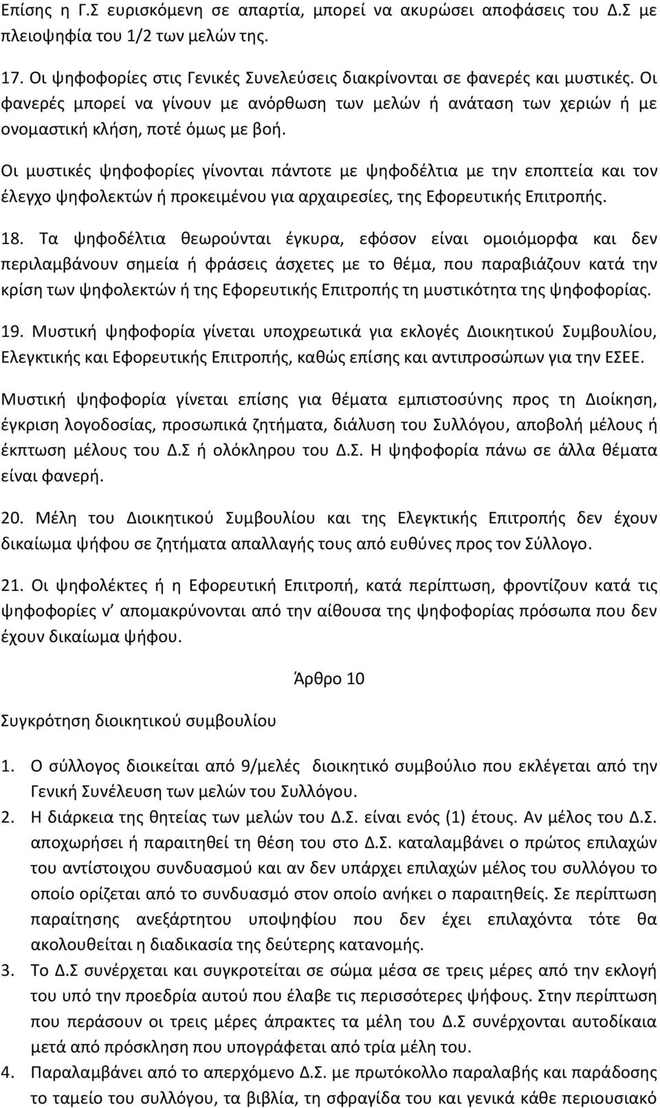 Οι μυστικές ψηφοφορίες γίνονται πάντοτε με ψηφοδέλτια με την εποπτεία και τον έλεγχο ψηφολεκτών ή προκειμένου για αρχαιρεσίες, της Εφορευτικής Επιτροπής. 18.