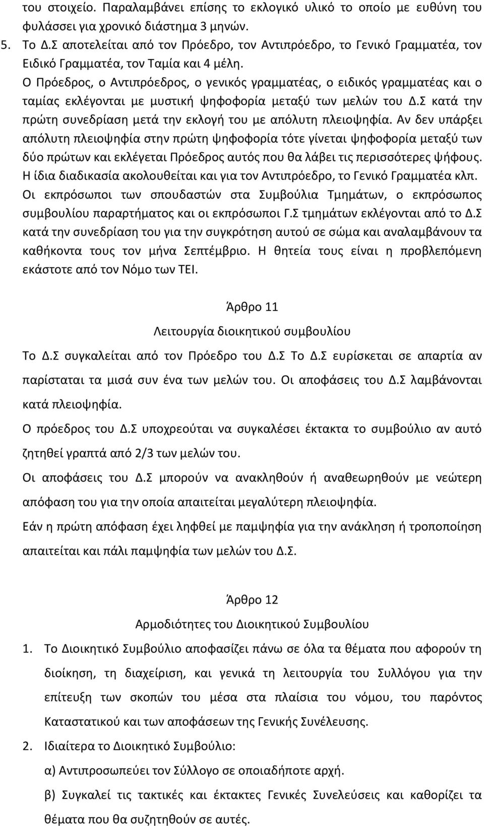 Ο Πρόεδρος, ο Αντιπρόεδρος, ο γενικός γραμματέας, ο ειδικός γραμματέας και ο ταμίας εκλέγονται με μυστική ψηφοφορία μεταξύ των μελών του Δ.