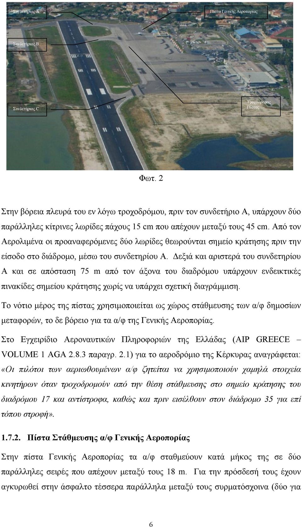 Από τον Αερολιμένα οι προαναφερόμενες δύο λωρίδες θεωρούνται σημείο κράτησης πριν την είσοδο στο διάδρομο, μέσω του συνδετηρίου Α.