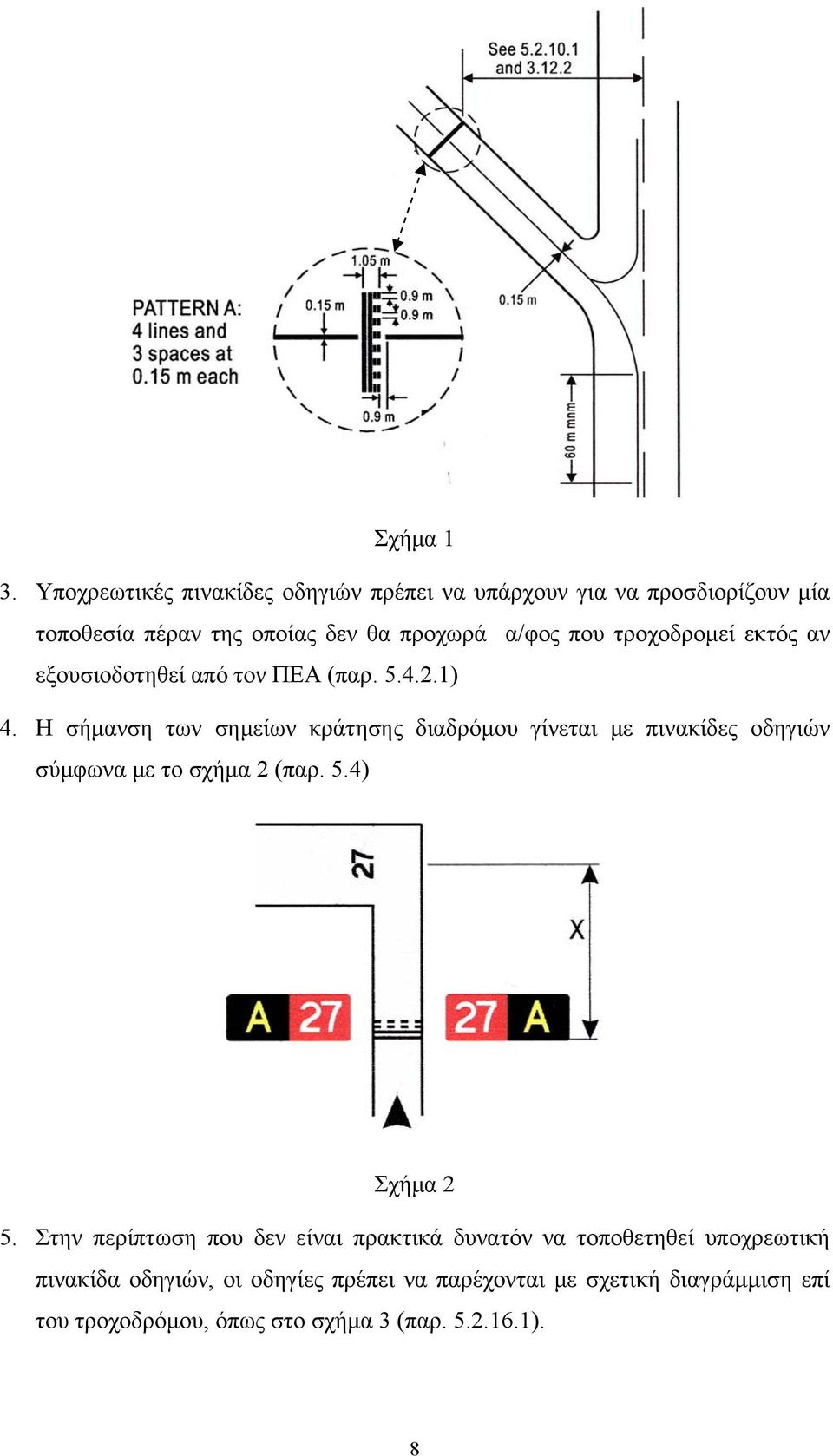 τροχοδρομεί εκτός αν εξουσιοδοτηθεί από τον ΠΕΑ (παρ. 5.4.2.1) 4.