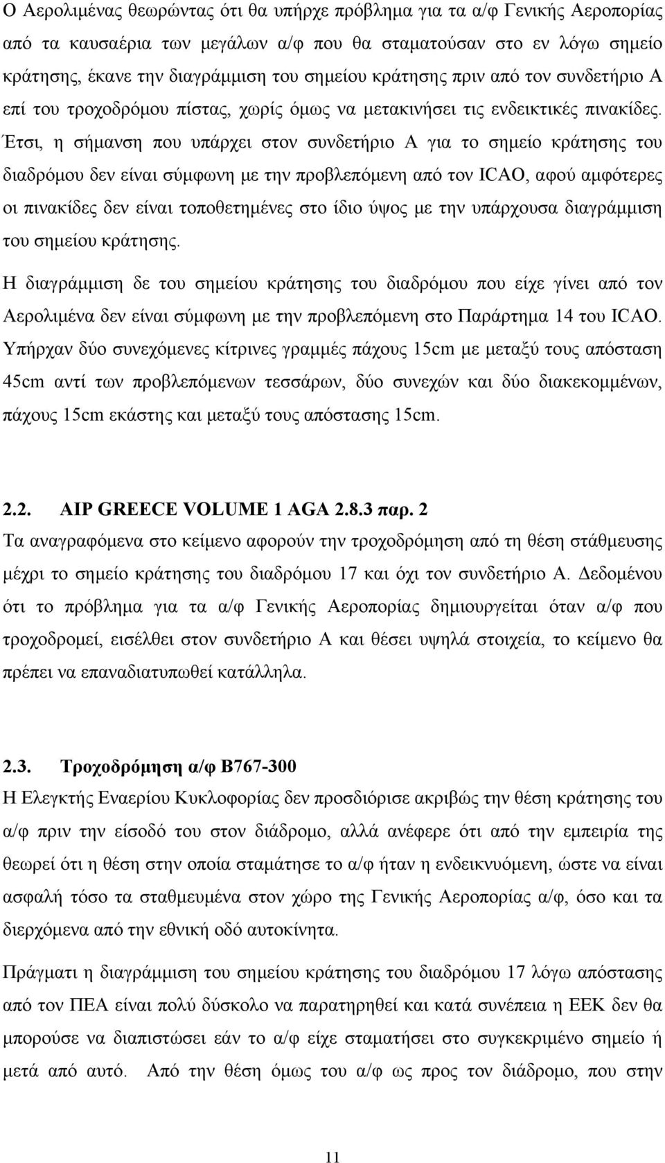 Έτσι, η σήμανση που υπάρχει στον συνδετήριο Α για το σημείο κράτησης του διαδρόμου δεν είναι σύμφωνη με την προβλεπόμενη από τον ICAO, αφού αμφότερες οι πινακίδες δεν είναι τοποθετημένες στο ίδιο