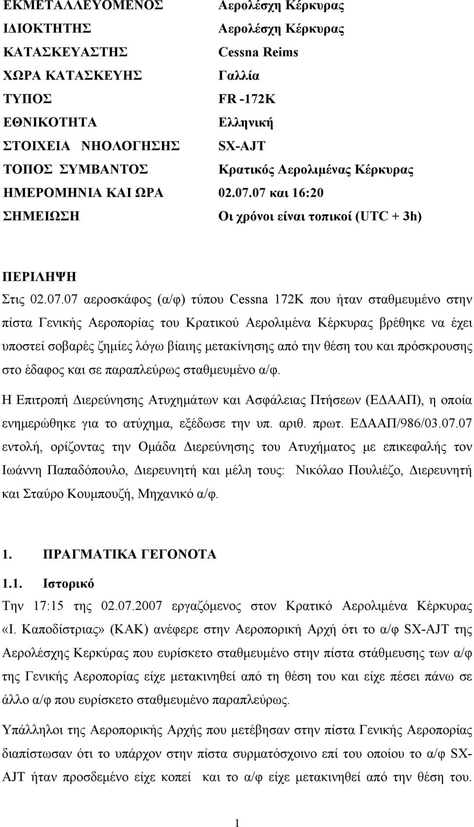 07 και 16:20 ΣΗΜΕΙΩΣΗ Οι χρόνοι είναι τοπικοί (UTC + 3h) ΠΕΡΙΛΗΨΗ Στις 02.07.07 αεροσκάφος (α/φ) τύπου Cessna 172K που ήταν σταθμευμένο στην πίστα Γενικής Αεροπορίας του Κρατικού Αερολιμένα Κέρκυρας