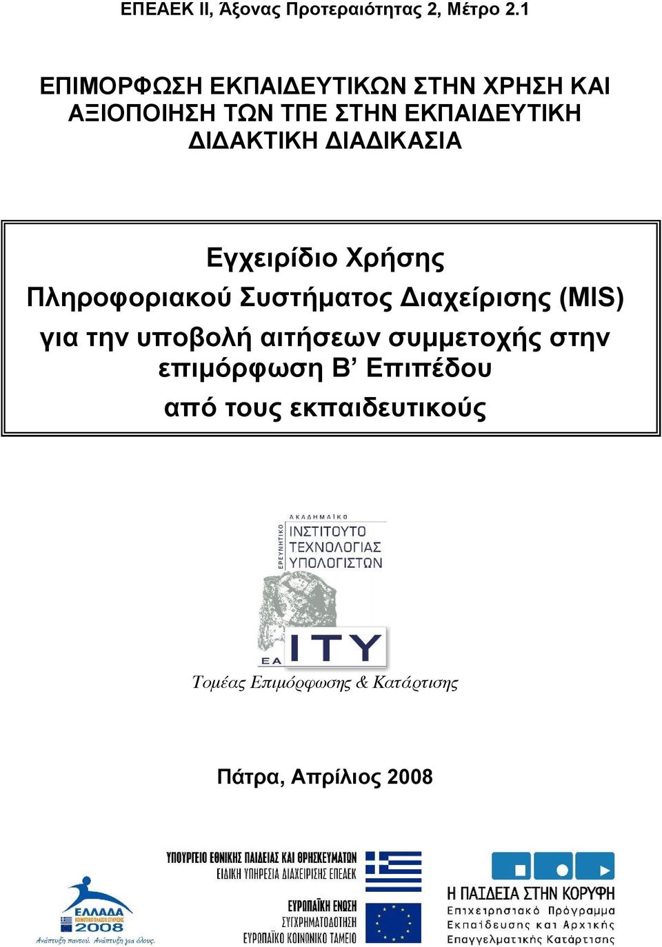 ΔΙΔΑΚΤΙΚΗ ΔΙΑΔΙΚΑΣΙΑ Εγχειρίδιο Χρήσης Πληροφοριακού Συστήματος Διαχείρισης (MIS) για