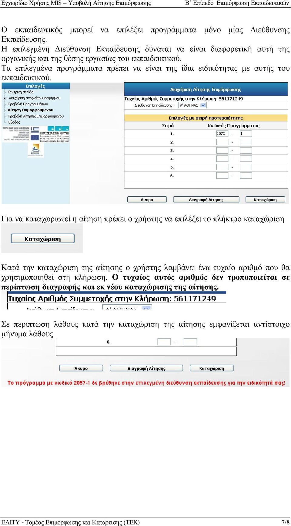 Τα επιλεγμένα προγράμματα πρέπει να είναι της ίδια ειδικότητας με αυτής του εκπαιδευτικού.