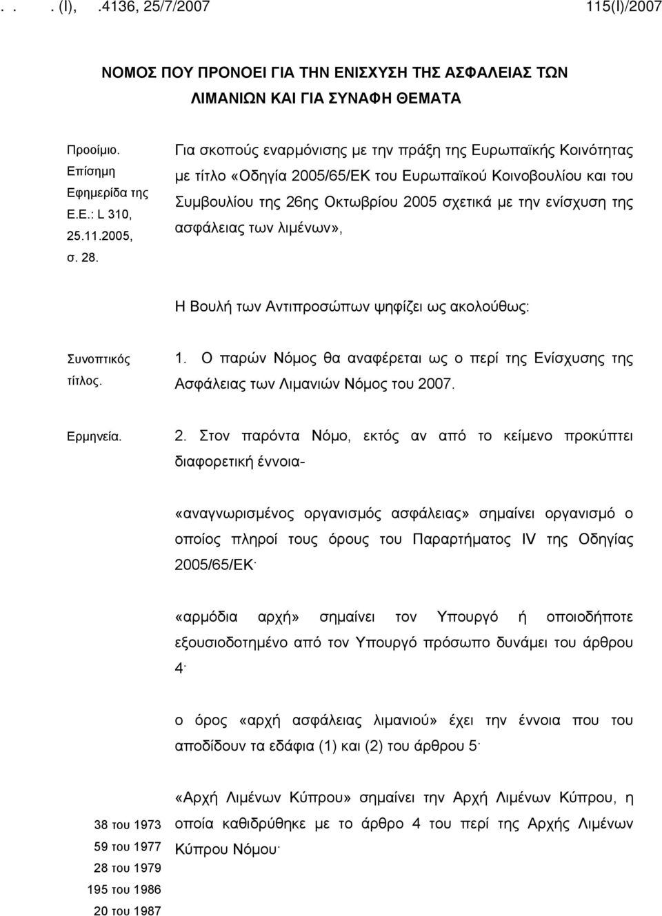 των λιμένων», Η Βουλή των Αντιπροσώπων ψηφίζει ως ακολούθως: Συνοπτικός τίτλος. 1. Ο παρών Νόμος θα αναφέρεται ως ο περί της Ενίσχυσης της Ασφάλειας των Λιμανιών Νόμος του 20