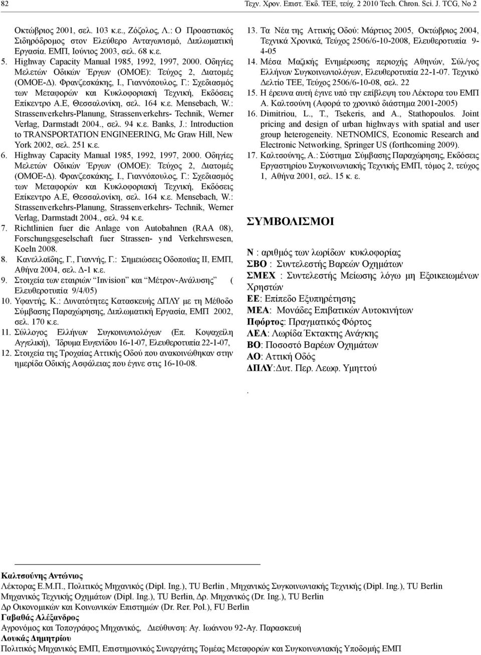 : Σχεδιασμός των Μεταφορών και Κυκλοφοριακή Τεχνική, Εκδόσεις Επίκεντρο Α.Ε, Θεσσαλονίκη, σελ. 164 κ.ε. Mensebach, W.