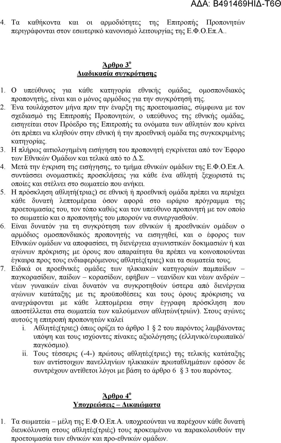 Ένα τουλάχιστον μήνα πριν την έναρξη της προετοιμασίας, σύμφωνα με τον σχεδιασμό της Επιτροπής Προπονητών, ο υπεύθυνος της εθνικής ομάδας, εισηγείται στον Πρόεδρο της Επιτροπής τα ονόματα των αθλητών