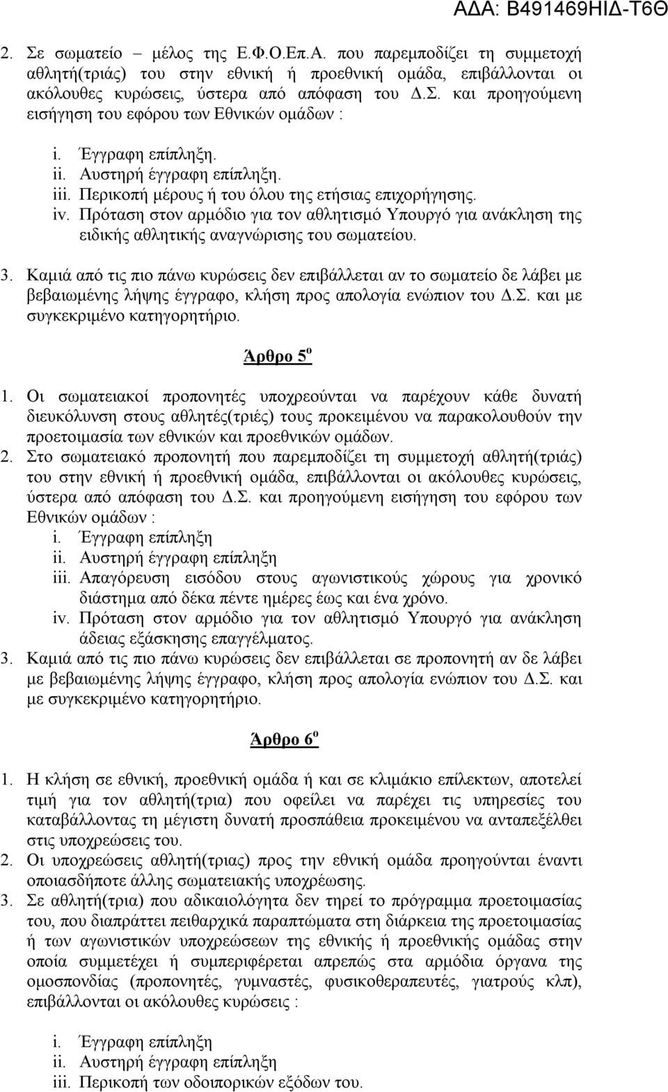 Πρόταση στον αρμόδιο για τον αθλητισμό Υπουργό για ανάκληση της ειδικής αθλητικής αναγνώρισης του σωματείου. 3.