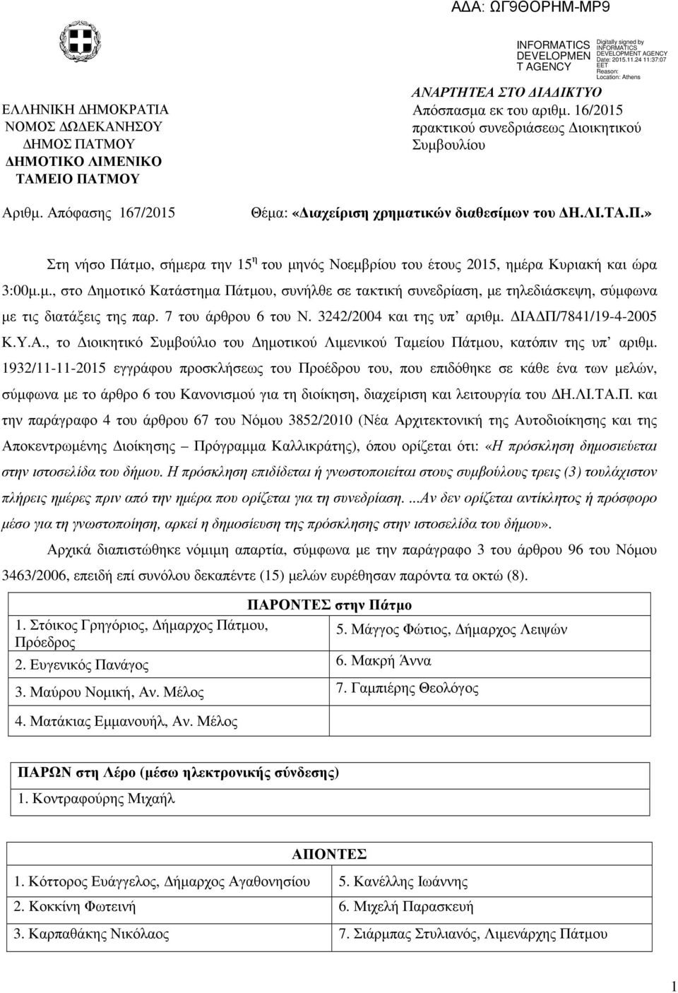 7 του άρθρου 6 του Ν. 3242/2004 και της υπ αριθµ. ΙΑ Π/7841/19-4-2005 Κ.Υ.Α., το ιοικητικό Συµβούλιο του ηµοτικού Λιµενικού Ταµείου Πάτµου, κατόπιν της υπ αριθµ.