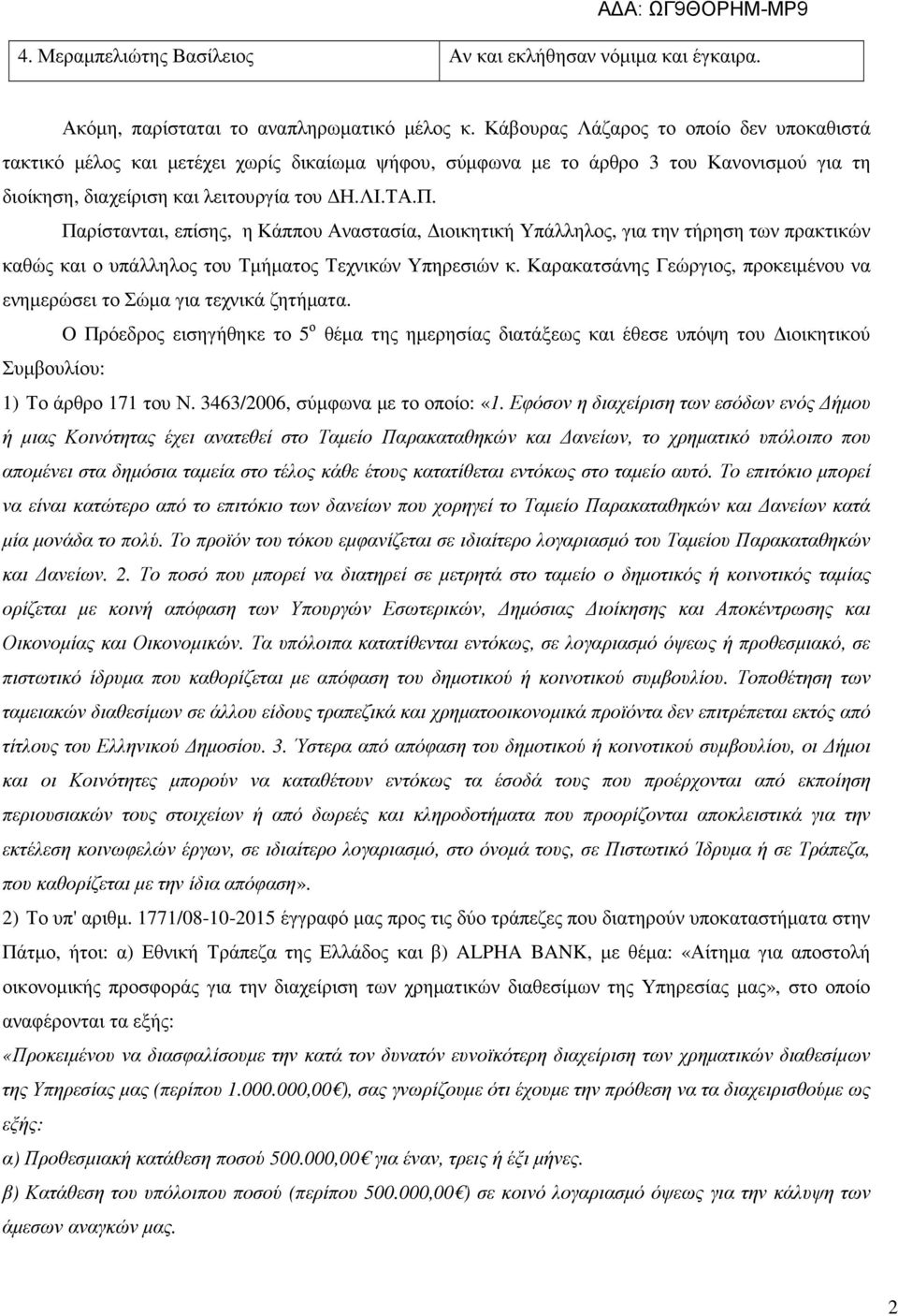 Παρίστανται, επίσης, η Κάππου Αναστασία, ιοικητική Υπάλληλος, για την τήρηση των πρακτικών καθώς και ο υπάλληλος του Τµήµατος Τεχνικών Υπηρεσιών κ.