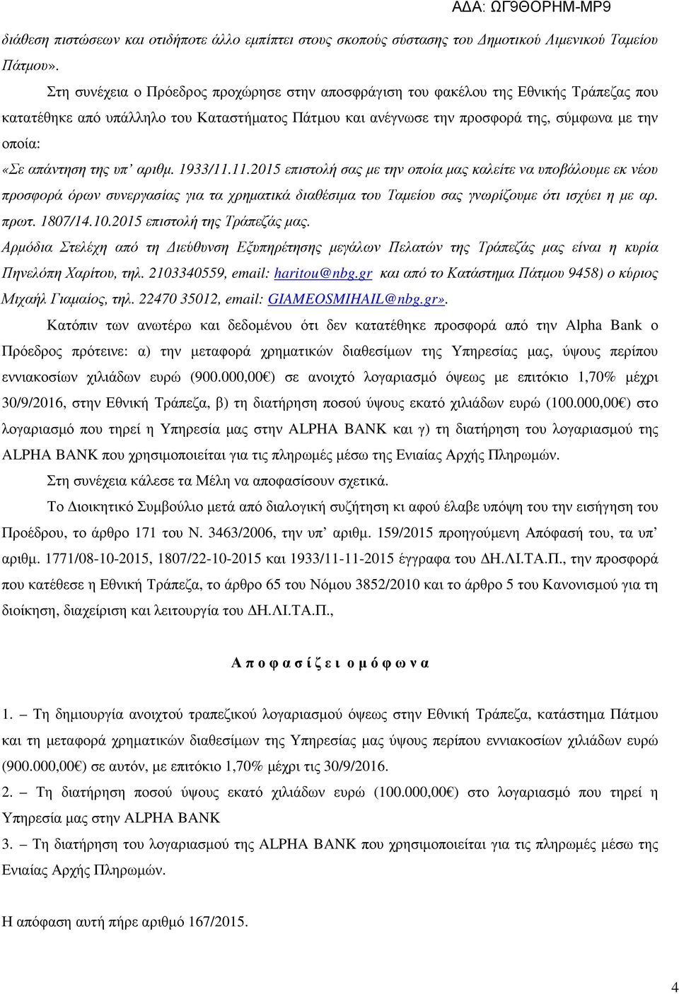 απάντηση της υπ αριθµ. 1933/11.11.2015 επιστολή σας µε την οποία µας καλείτε να υποβάλουµε εκ νέου προσφορά όρων συνεργασίας για τα χρηµατικά διαθέσιµα του Ταµείου σας γνωρίζουµε ότι ισχύει η µε αρ.