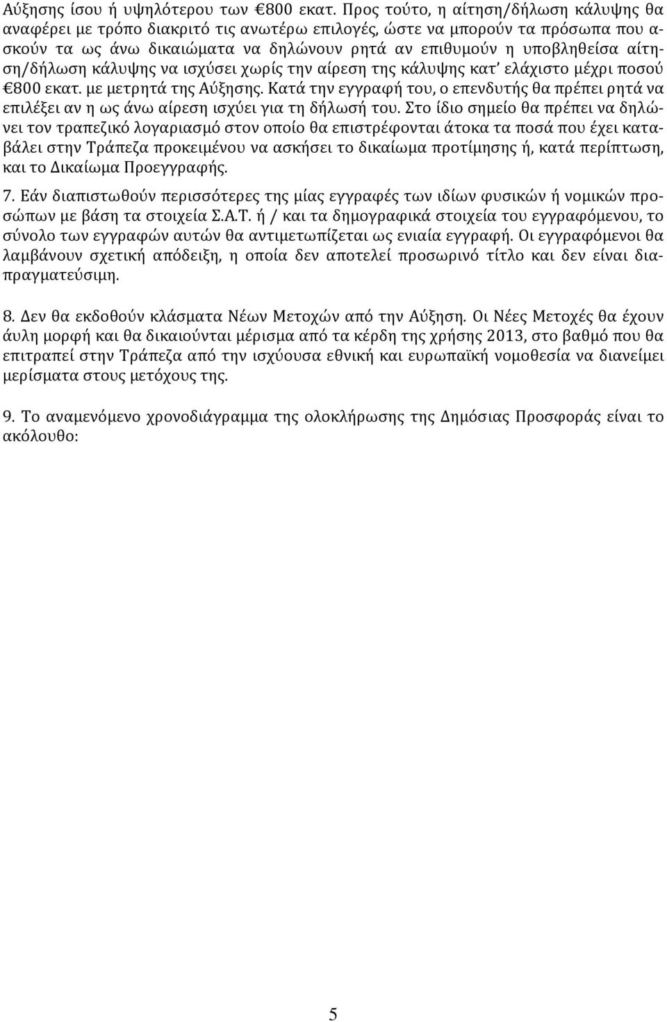 αίτηση/δήλωση κάλυψης να ισχύσει χωρίς την αίρεση της κάλυψης κατ ελάχιστο μέχρι ποσού 800 εκατ. με μετρητά της Αύξησης.