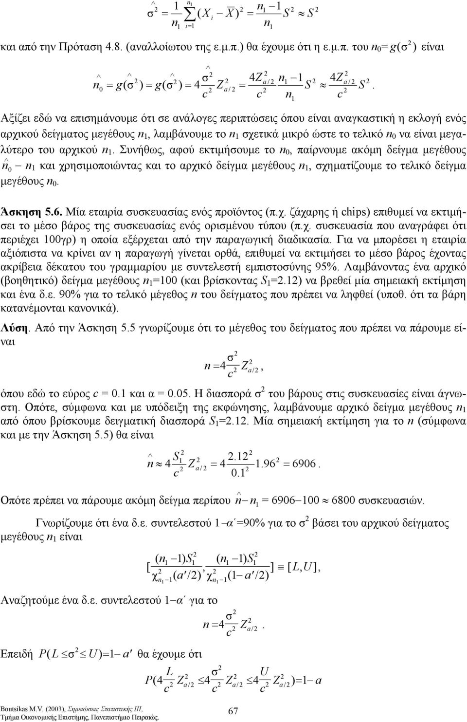 δείγµα µεγέθους χηµατίζουµε το τελικό δείγµα µεγέθους 0 Άκηη 56 Μία εταιρία υκευαίας ενός προϊόντος (πχ ζάχαρης ή chps επιθυµεί να εκτιµήει το µέο βάρος της υκευαίας ενός οριµένου τύπου (πχ υκευαία