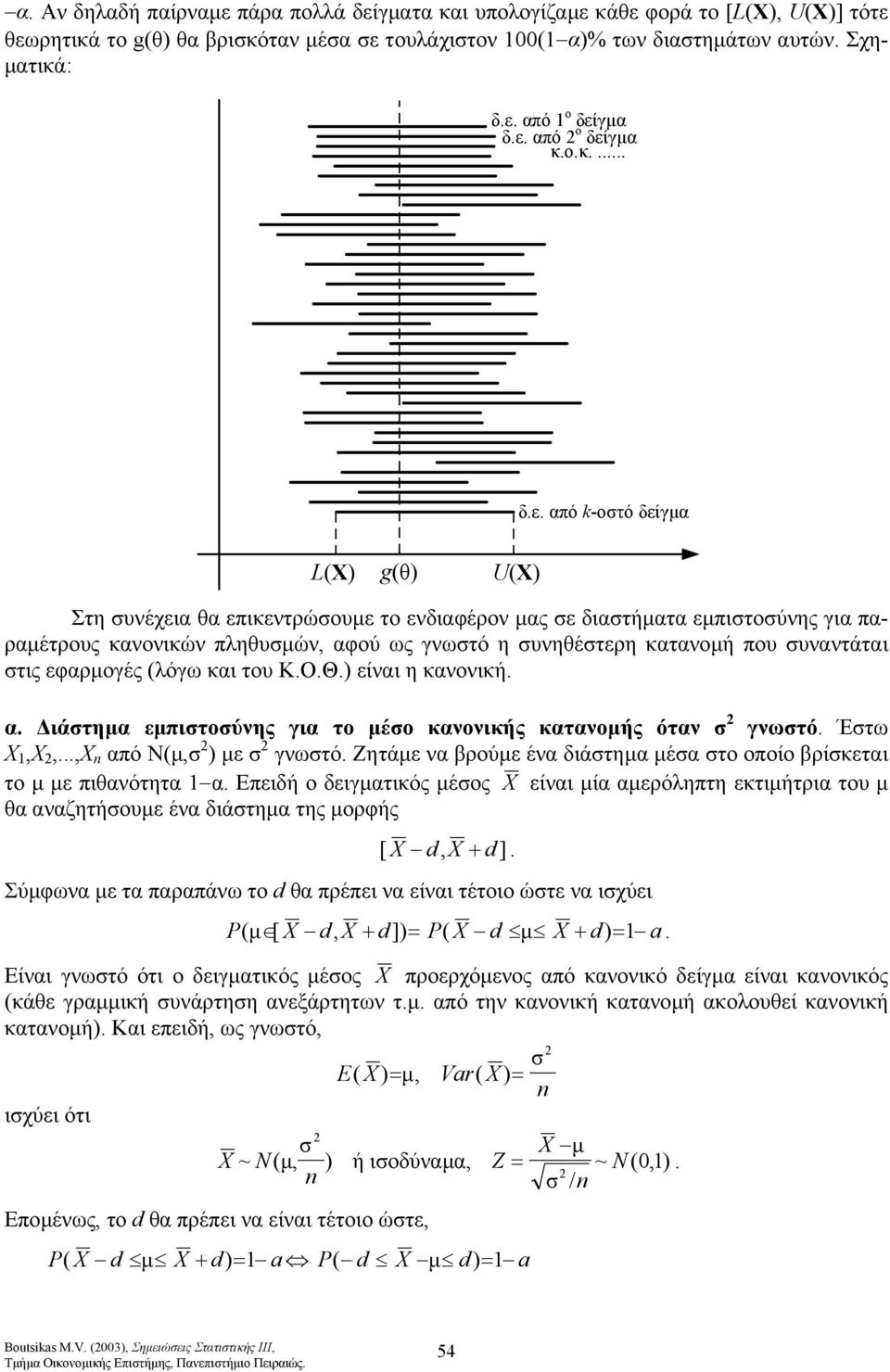 εφαρµογές (λόγω και του ΚΟΘ είναι η κανονική α ιάτηµα εµπιτούνης για το µέο κανονικής κατανοµής όταν γνωτό Έτω Χ Χ Χ από Ν(µ µε γνωτό Ζητάµε να βρούµε ένα διάτηµα µέα το οποίο βρίκεται το µ µε