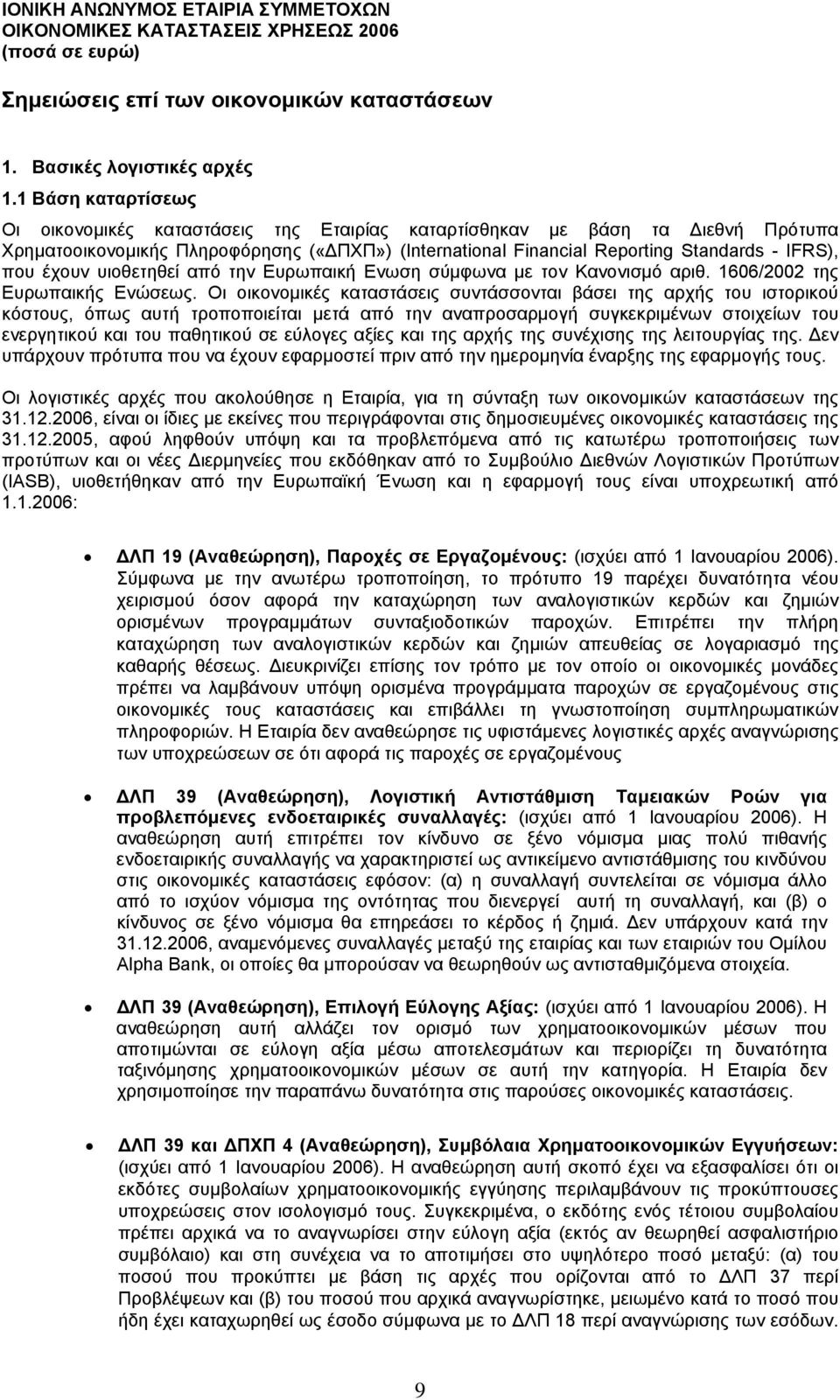 έχουν υιοθετηθεί από την Ευρωπαική Ενωση σύµφωνα µε τον Κανονισµό αριθ. 1606/2002 της Ευρωπαικής Ενώσεως.