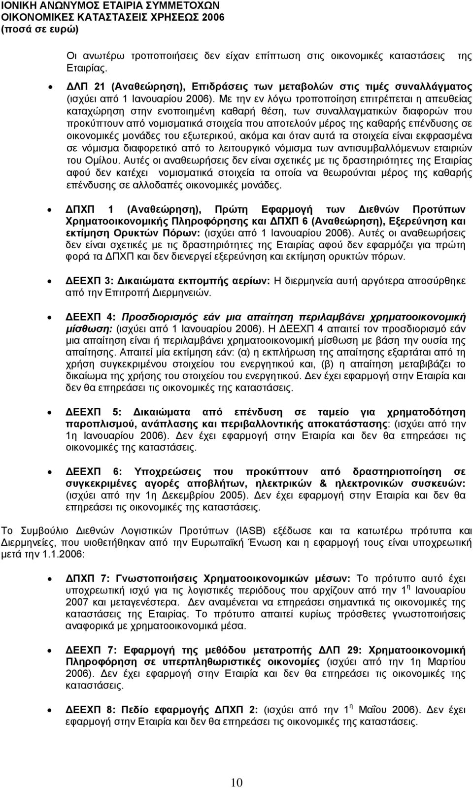 επένδυσης σε οικονοµικές µονάδες του εξωτερικού, ακόµα και όταν αυτά τα στοιχεία είναι εκφρασµένα σε νόµισµα διαφορετικό από το λειτουργικό νόµισµα των αντισυµβαλλόµενων εταιριών του Οµίλου.