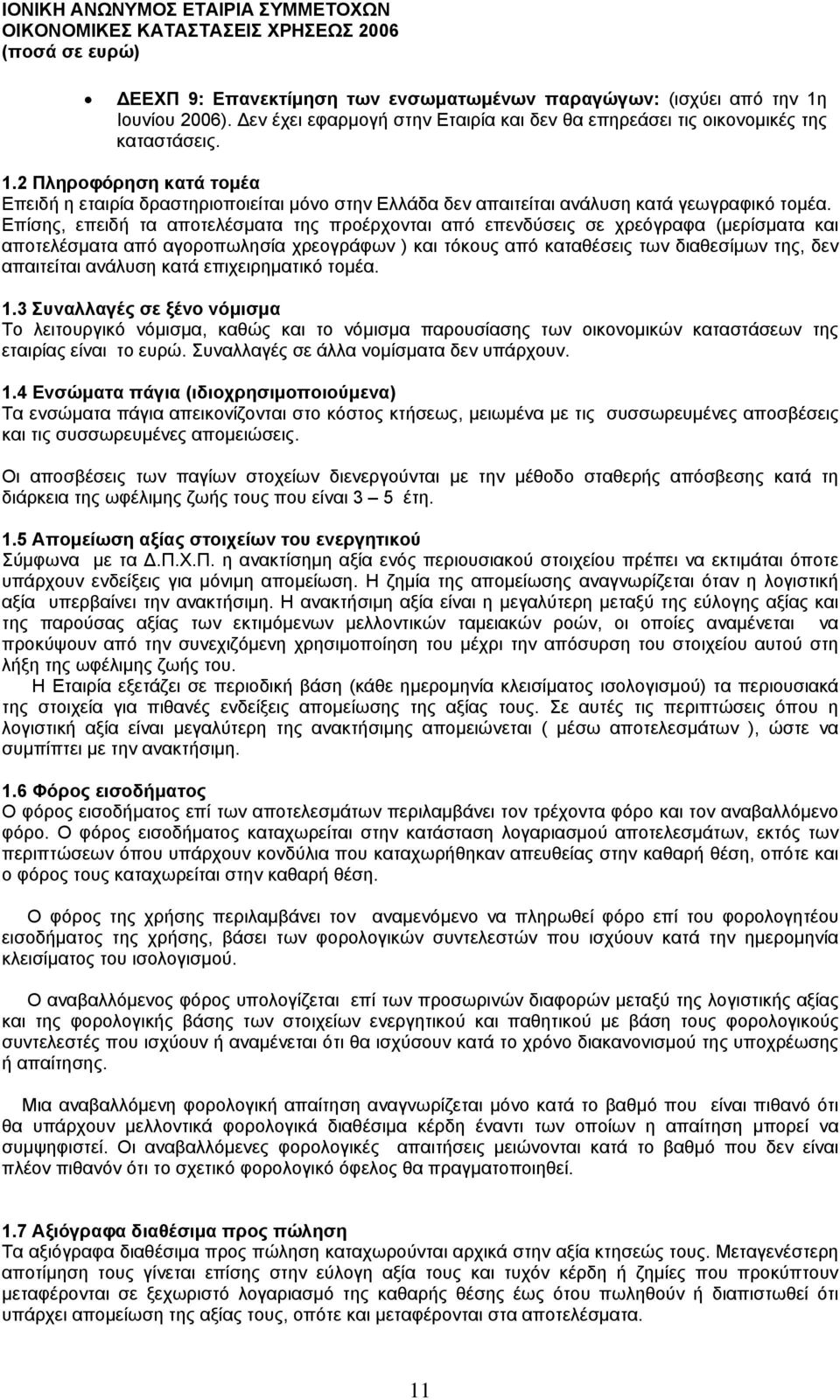 ανάλυση κατά επιχειρηµατικό τοµέα. 1.3 Συναλλαγές σε ξένο νόµισµα Το λειτουργικό νόµισµα, καθώς και το νόµισµα παρουσίασης των οικονοµικών καταστάσεων της εταιρίας είναι το ευρώ.
