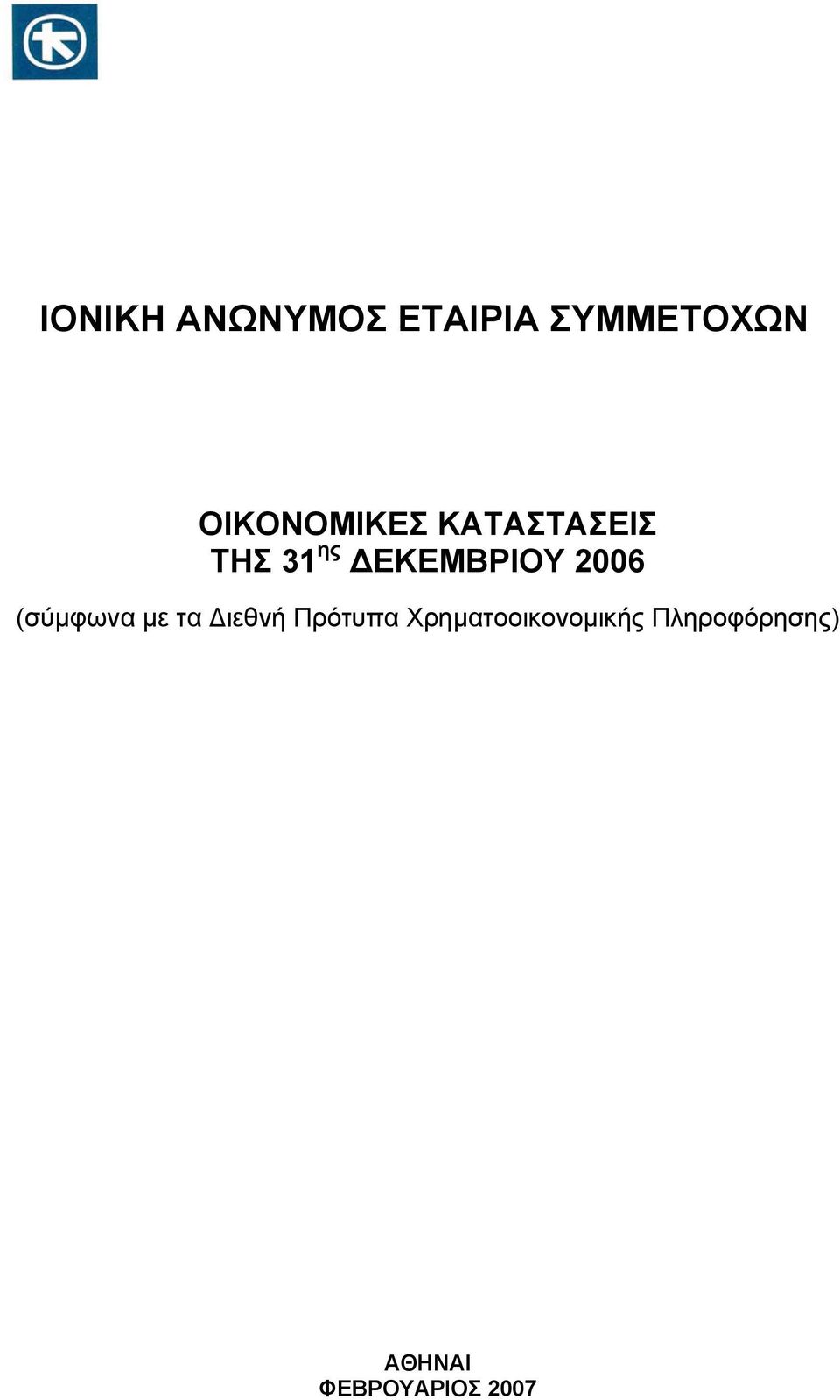 ιεθνή Πρότυπα Χρηµατοοικονοµικής