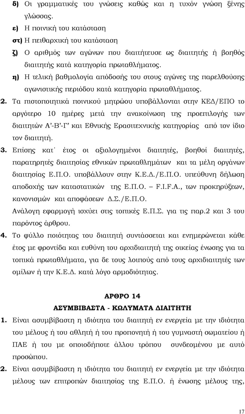 η) Η τελική βαθµολογία απόδοσής του στους αγώνες της παρελθούσης αγωνιστικής περιόδου κατά κατηγορία πρωταθλήµατος. 2.