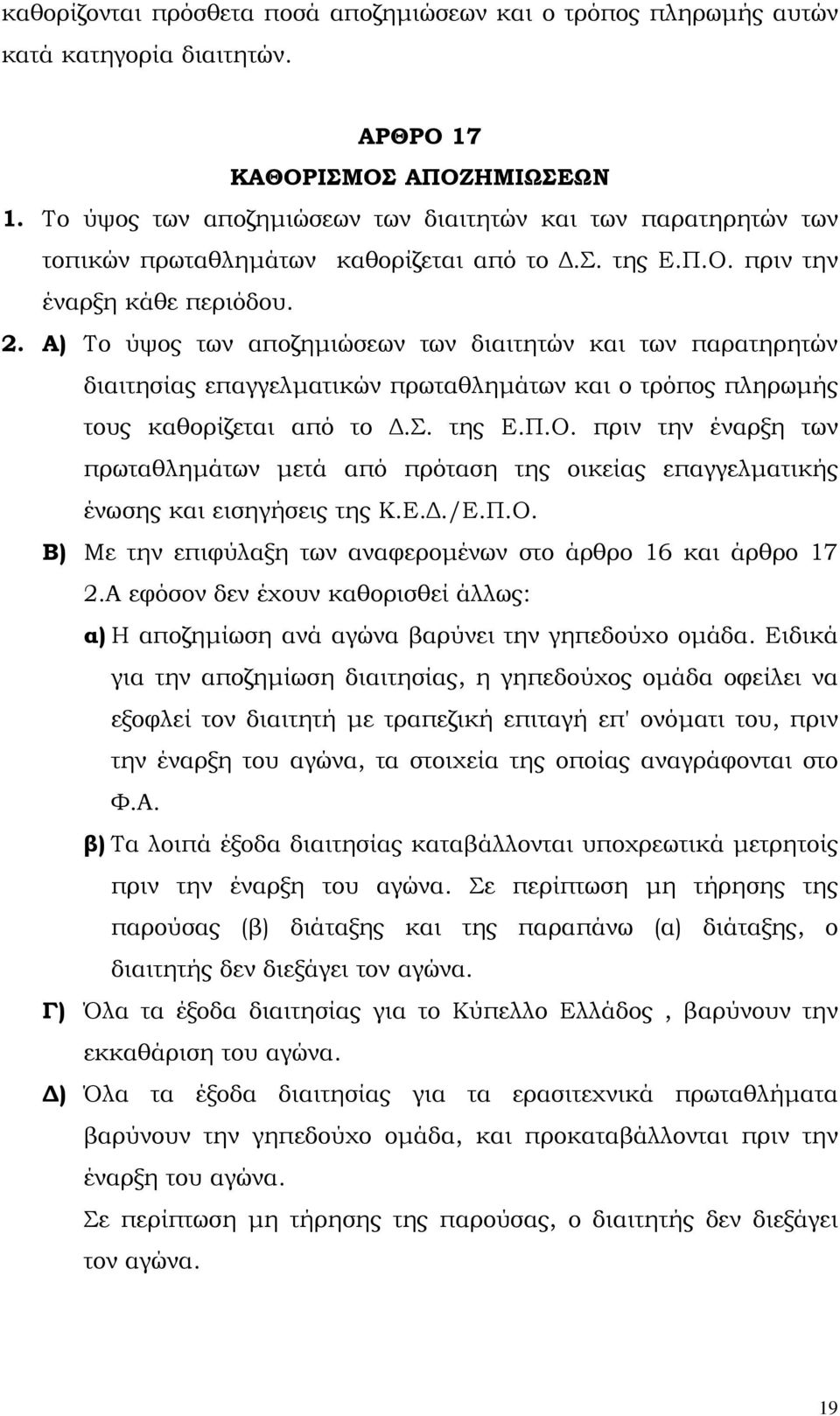 Α) Το ύψος των αποζηµιώσεων των διαιτητών και των παρατηρητών διαιτησίας επαγγελµατικών πρωταθληµάτων και ο τρόπος πληρωµής τους καθορίζεται από το.σ. της Ε.Π.Ο.