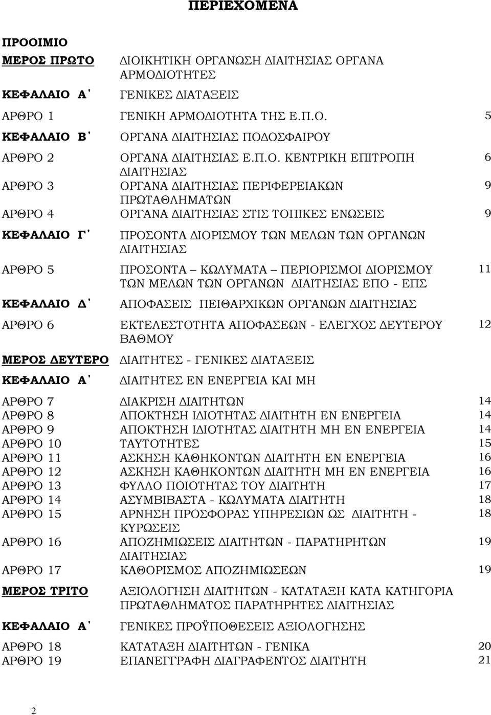 ΠΡΟΣΟΝΤΑ ΙΟΡΙΣΜΟΥ ΤΩΝ ΜΕΛΩΝ ΤΩΝ ΟΡΓΑΝΩΝ ΙΑΙΤΗΣΙΑΣ ΠΡΟΣΟΝΤΑ ΚΩΛΥΜΑΤΑ ΠΕΡΙΟΡΙΣΜΟΙ ΙΟΡΙΣΜΟΥ ΤΩΝ ΜΕΛΩΝ ΤΩΝ ΟΡΓΑΝΩΝ ΙΑΙΤΗΣΙΑΣ ΕΠΟ - ΕΠΣ ΑΠΟΦΑΣΕΙΣ ΠΕΙΘΑΡΧΙΚΩΝ ΟΡΓΑΝΩΝ ΙΑΙΤΗΣΙΑΣ ΕΚΤΕΛΕΣΤΟΤΗΤΑ ΑΠΟΦΑΣΕΩΝ -