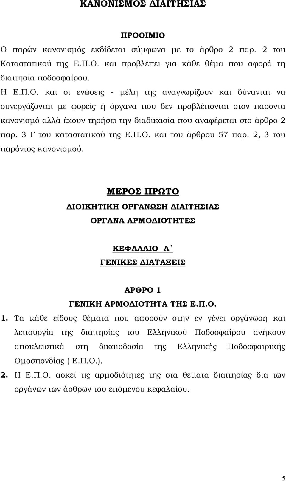 3 Γ του καταστατικού της Ε.Π.Ο. και του άρθρου 57 παρ. 2, 3 του παρόντος κανονισµού.