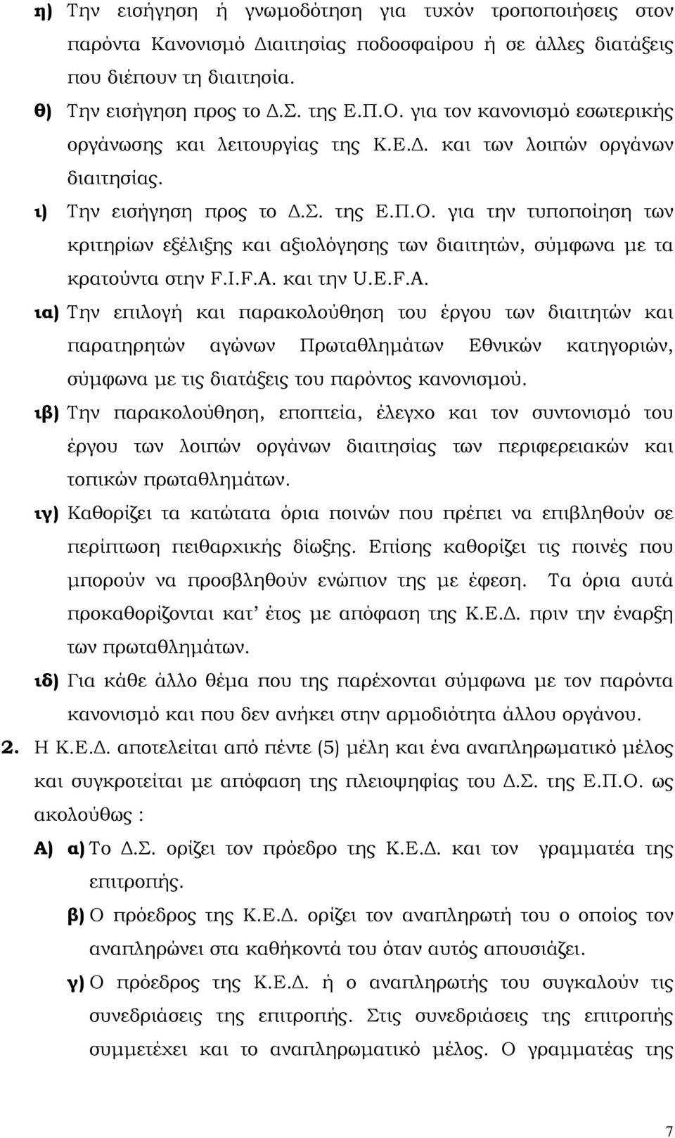 για την τυποποίηση των κριτηρίων εξέλιξης και αξιολόγησης των διαιτητών, σύµφωνα µε τα κρατούντα στην F.I.F.A.