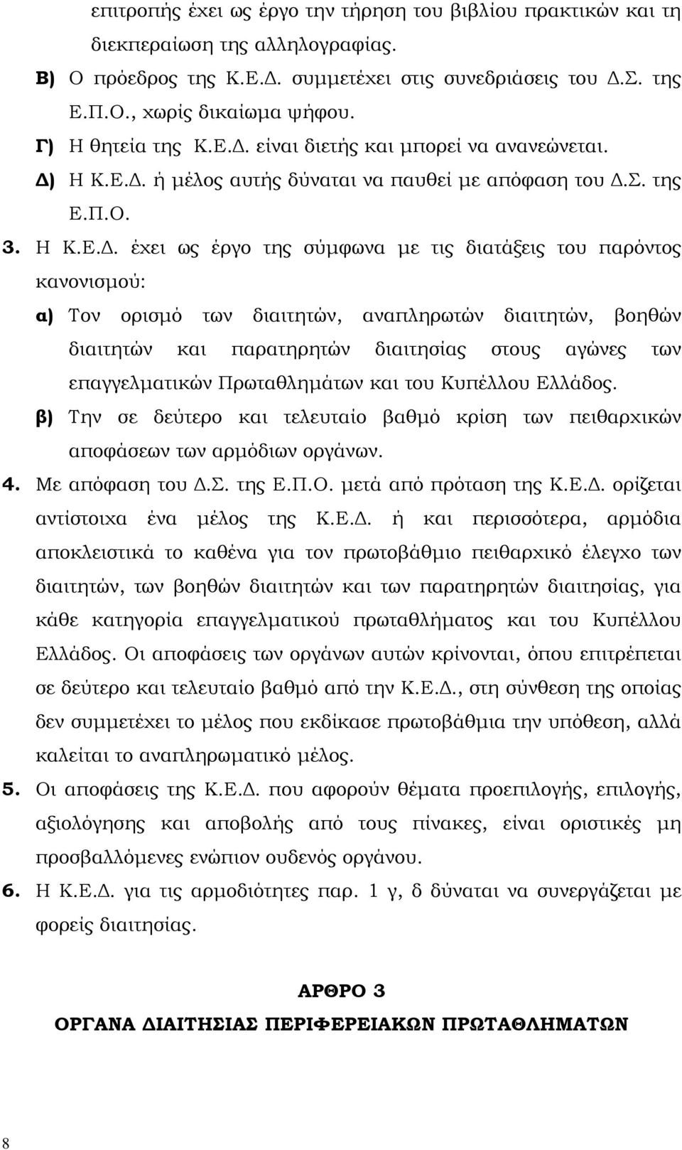 . είναι διετής και µπορεί να ανανεώνεται. ) Η Κ.Ε.