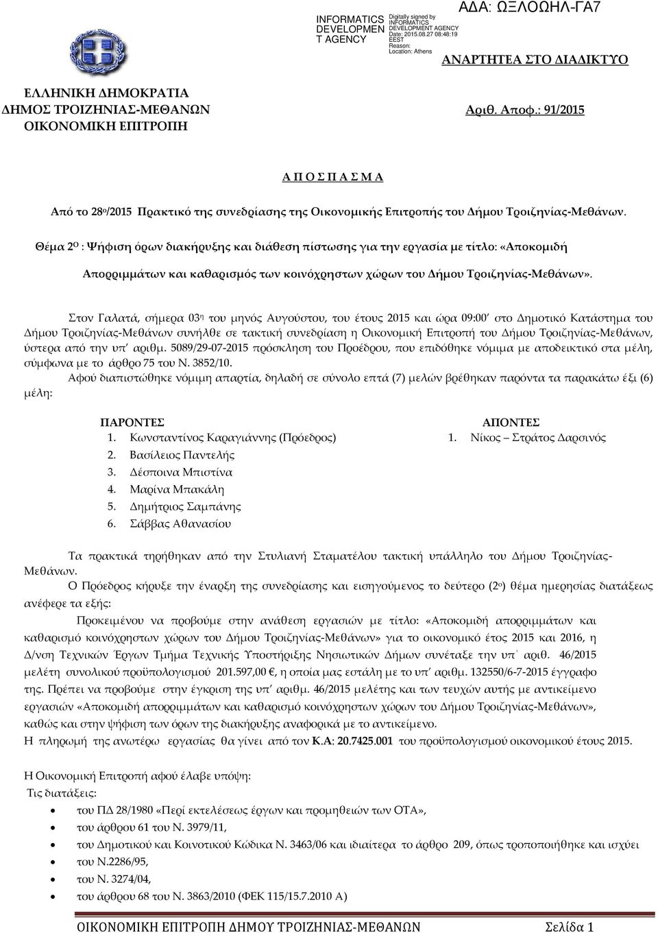 Θέμα 2 Ο : Χήφιση όρων διακήρυξης και διάθεση πίστωσης για την εργασία με τίτλο: «Αποκομιδή Απορριμμάτων και καθαρισμός των κοινόχρηστων χώρων του Δήμου Σροιζηνίας-Μεθάνων».