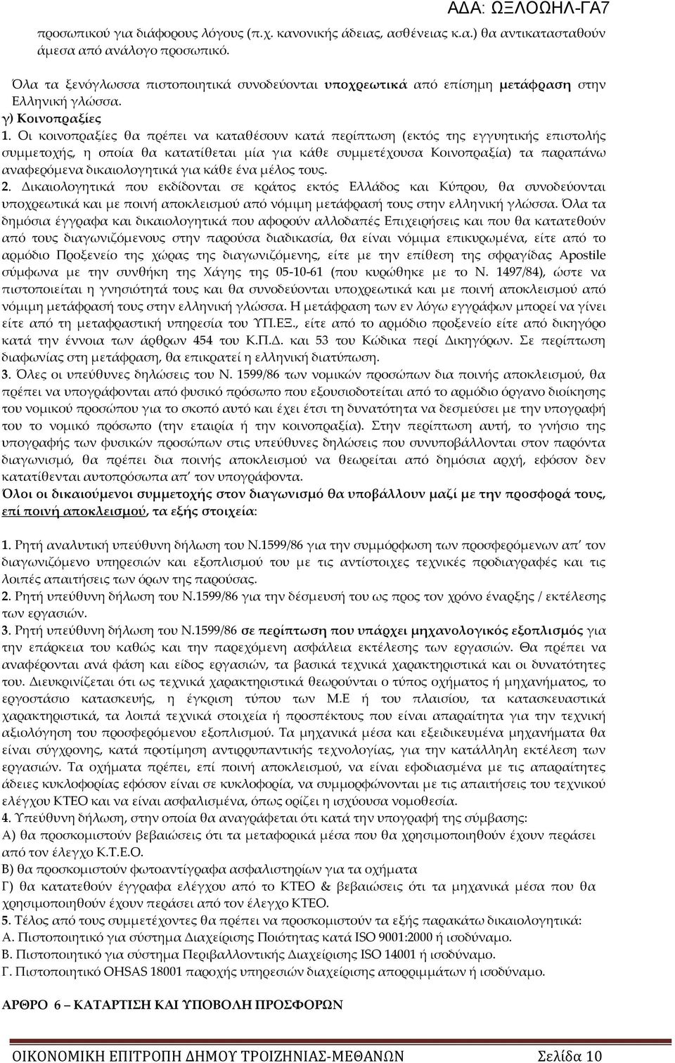 Οι κοινοπραξίες θα πρέπει να καταθέσουν κατά περίπτωση (εκτός της εγγυητικής επιστολής συμμετοχής, η οποία θα κατατίθεται μία για κάθε συμμετέχουσα Κοινοπραξία) τα παραπάνω αναφερόμενα δικαιολογητικά