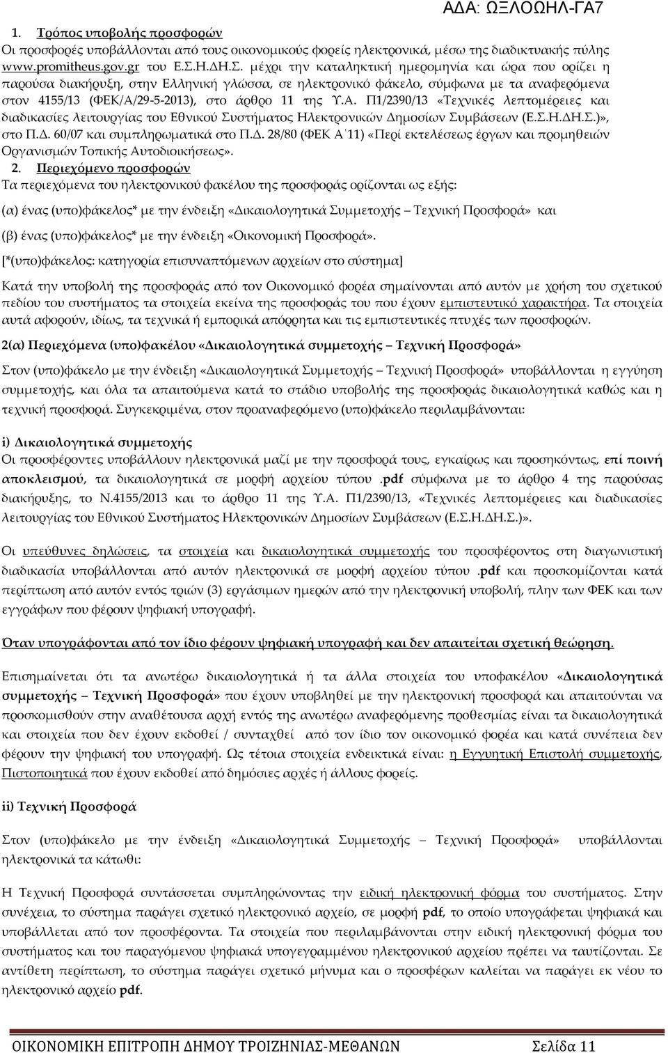 29-5-2013), στο άρθρο 11 της Τ.Α. Π1/2390/13 «Σεχνικές λεπτομέρειες και διαδικασίες λειτουργίας του Εθνικού υστήματος Ηλεκτρονικών Δημοσίων υμβάσεων (Ε..Η.ΔΗ..)», στο Π.Δ. 60/07 και συμπληρωματικά στο Π.