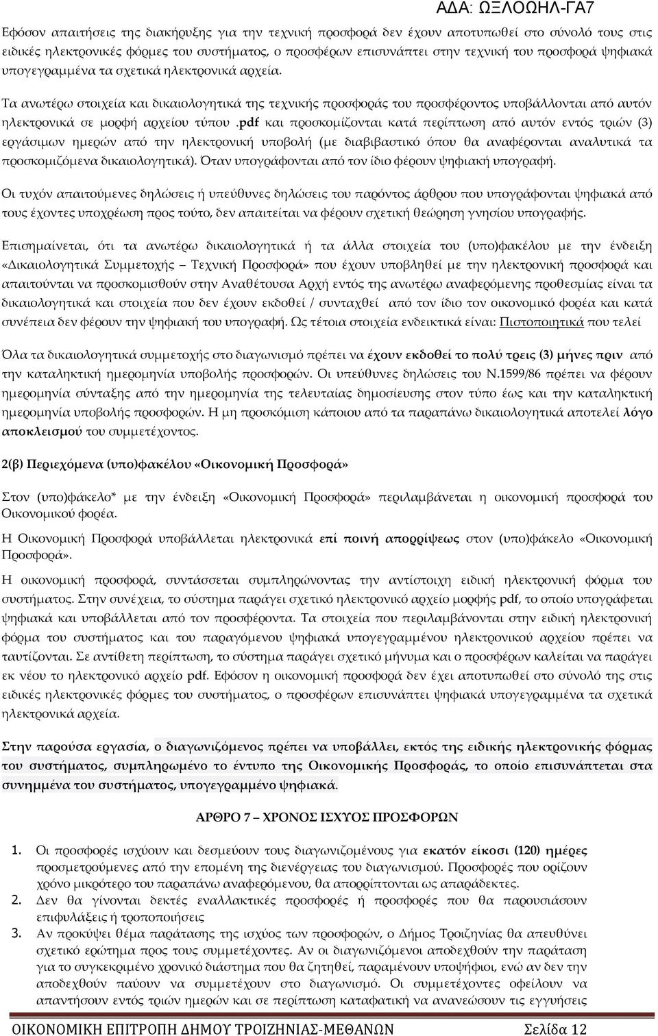 pdf και προσκομίζονται κατά περίπτωση από αυτόν εντός τριών (3) εργάσιμων ημερών από την ηλεκτρονική υποβολή (με διαβιβαστικό όπου θα αναφέρονται αναλυτικά τα προσκομιζόμενα δικαιολογητικά).